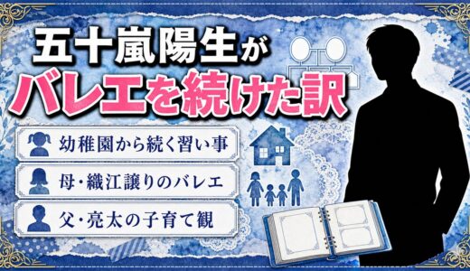 五十嵐陽生がMLB時代もバレエを続けた理由！幼稚園から続く母・織江譲りの習い事