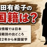 池田有希子の国籍は公表情報では日本!韓国籍説の出どころと高校2年からの米国留学