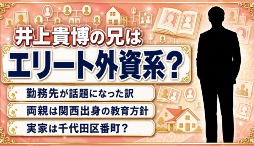 井上貴博の兄はエリート外資系？セールスフォース勤務が話題になった経緯を整理