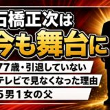 石橋正次の現在は77歳で舞台に軸足|テレビで見なくなった2000年代の転身と、次男・石橋正高