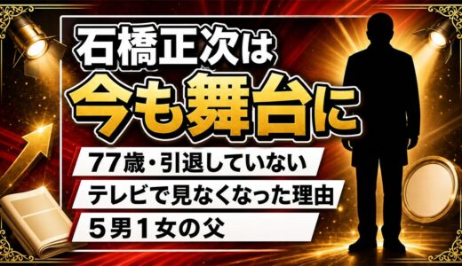石橋正次の現在は77歳で舞台に軸足｜テレビで見なくなった2000年代の転身と、次男・石橋正高