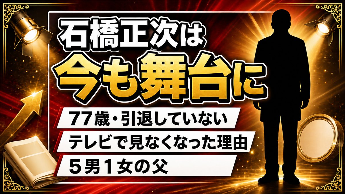 石橋正次の現在は77歳で舞台に軸足｜テレビで見なくなった2000年代の転身と、次男・石橋正高