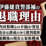 伊藤雄貴警部補の退職理由は内田梨瑚との不倫!処分が訓戒のみで批判殺到