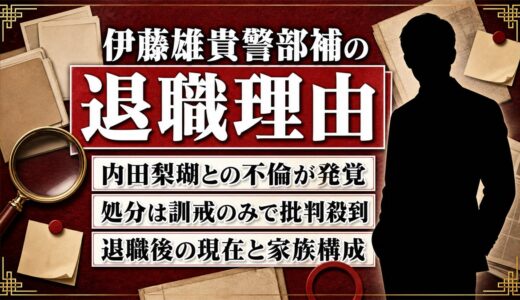 伊藤雄貴警部補の退職理由は内田梨瑚との不倫！処分が訓戒のみで批判殺到