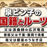 泉ピン子の国籍のルーツは千葉・飯岡の漁師の家！銀座でうなぎ店を開いた祖父まで