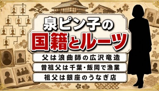 泉ピン子の国籍のルーツは千葉・飯岡の漁師の家！銀座でうなぎ店を開いた祖父まで