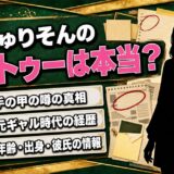 じゅりそんのタトゥーは本当?手の甲の噂と元ギャル時代の真相を調査!