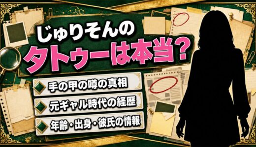 じゅりそんのタトゥーは本当？手の甲の噂と元ギャル時代の真相を調査！
