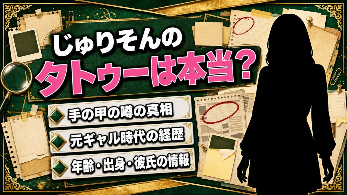 じゅりそんのタトゥーは本当？手の甲の噂と元ギャル時代の真相を調査！