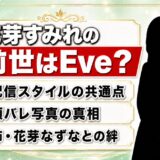 花芽すみれの前世を徹底解説|Eveとの関係や年齢・顔バレ・ASMRの真相まとめ