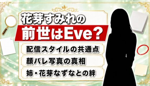 花芽すみれの前世を徹底解説｜Eveとの関係や年齢・顔バレ・ASMRの真相まとめ