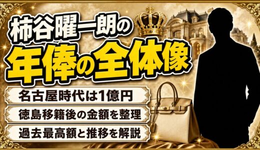 柿谷曜一朗の年俸の全体像｜過去最高額と推移・徳島での金額を詳しく解説