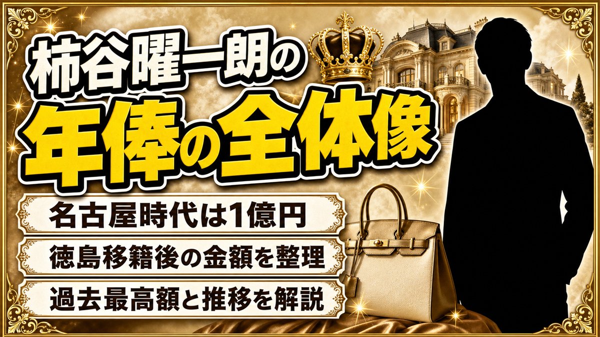 柿谷曜一朗の年俸の全体像|過去最高額と推移・徳島での金額を詳しく解説