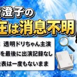 柿崎澄子の現在は消息不明！透明ドリちゃん主演が表舞台を去るまで