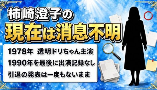 柿崎澄子の現在は消息不明！透明ドリちゃん主演が表舞台を去るまで
