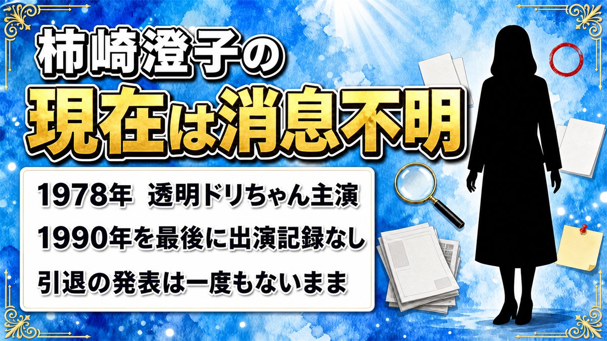柿崎澄子の現在は消息不明！透明ドリちゃん主演が表舞台を去るまで