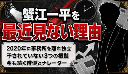 蟹江一平を最近見ないのは2020年の独立が理由！干されていないと言える3つの根拠