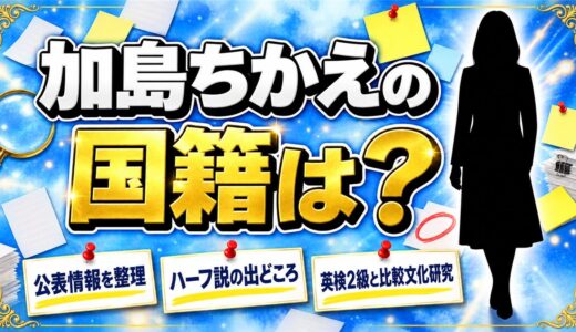 加島ちかえの国籍は公表されていない｜ハーフ説を生んだ英検2級と比較文化研究
