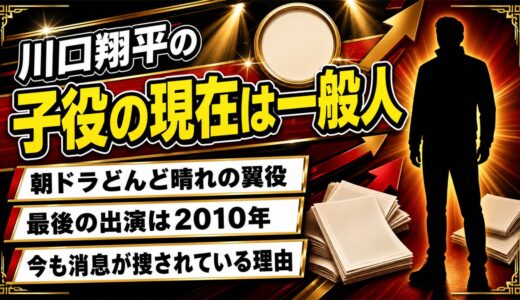 川口翔平の子役の現在は一般人！最後の出演作とNHKが今も捜している理由