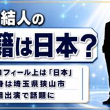 河合結人の国籍は日本と紹介!韓国MBN「日韓トップテンショー」出演が検索のきっかけ