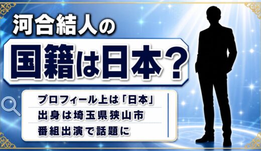 河合結人の国籍は日本と紹介！韓国MBN「日韓トップテンショー」出演が検索のきっかけ
