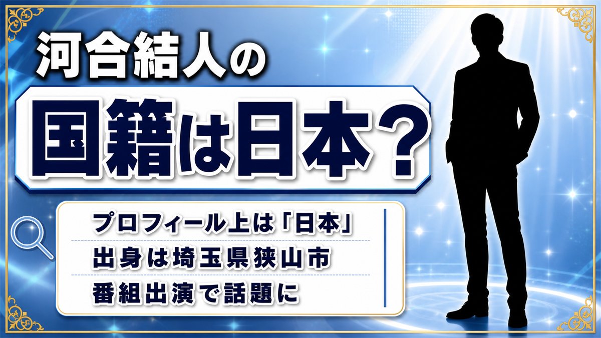 河合結人の国籍は日本と紹介！韓国MBN「日韓トップテンショー」出演が検索のきっかけ