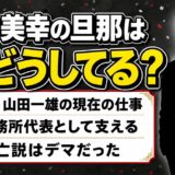 川中美幸の旦那さんはどうしてますか?夫・山田一雄の現在の仕事と活動まとめ