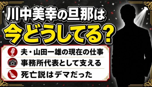 川中美幸の旦那さんはどうしてますか？夫・山田一雄の現在の仕事と活動まとめ