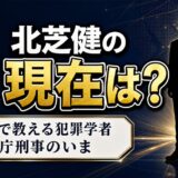 北芝健の現在は大学院で教える犯罪学者！テレビを離れて続く3つの顔