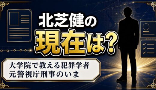 北芝健の現在は大学院で教える犯罪学者！テレビを離れて続く3つの顔