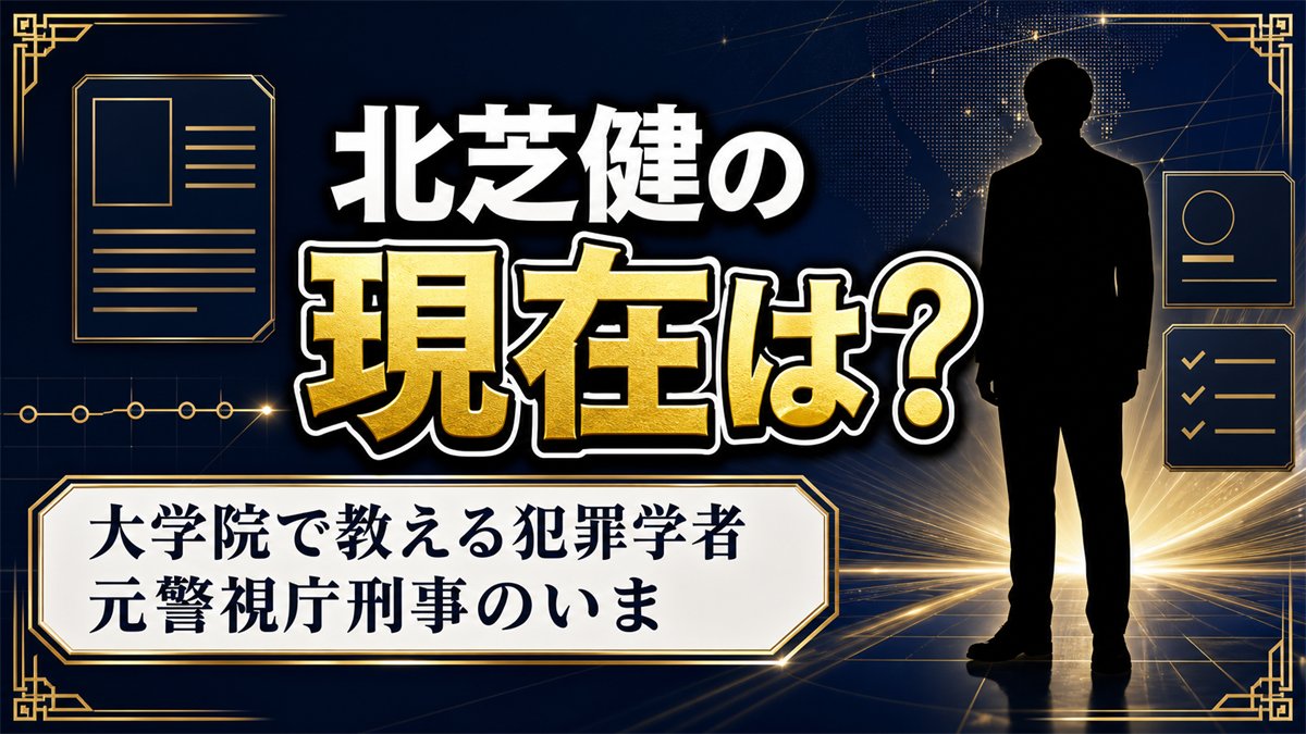 北芝健の現在は大学院で教える犯罪学者!テレビを離れて続く3つの顔