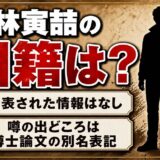 小林寅喆の国籍は公表されていない!韓国籍説の出どころは博士論文の名前