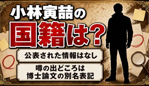小林寅喆の国籍は公表されていない！韓国籍説の出どころは博士論文の名前