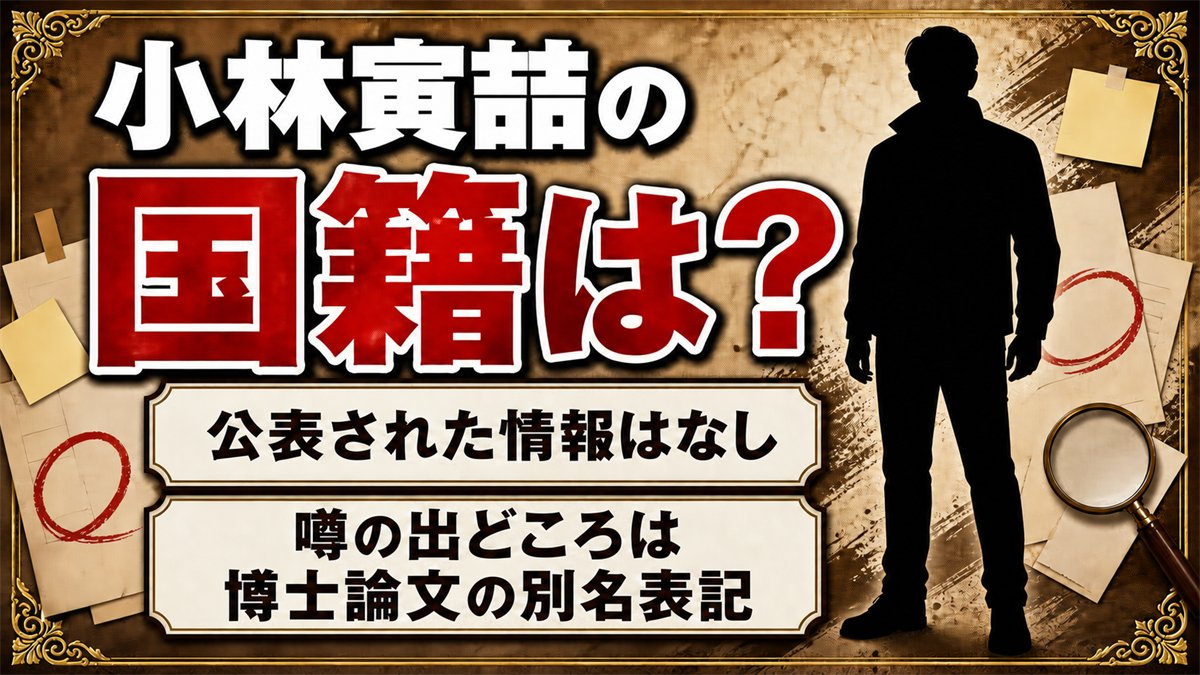 小林寅喆の国籍は公表されていない！韓国籍説の出どころは博士論文の名前