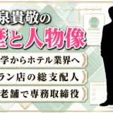 小泉貴敬の経歴と人物像｜ホテル業界からミシュラン掲載店の総支配人へ