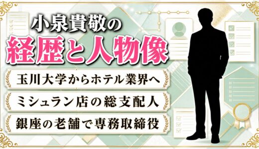 小泉貴敬の経歴と人物像｜ホテル業界からミシュラン掲載店の総支配人へ