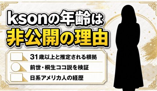 ksonの年齢を考察｜非公開の理由を前世時代から読み解く
