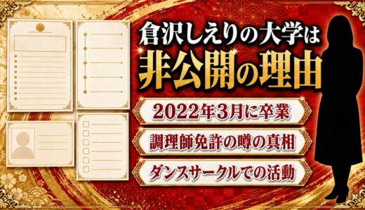 倉沢しえりの大学はどこ？非公開の理由と学生時代の活動エピソードを徹底解説