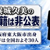 呉城久美の国籍は非公表!プロフィールには大阪府東大阪市出身とあるが真相は?