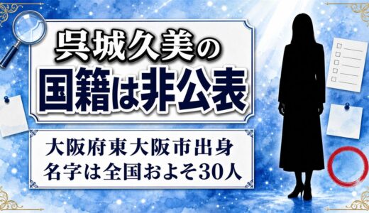 呉城久美の国籍は非公表！プロフィールには大阪府東大阪市出身とあるが真相は？