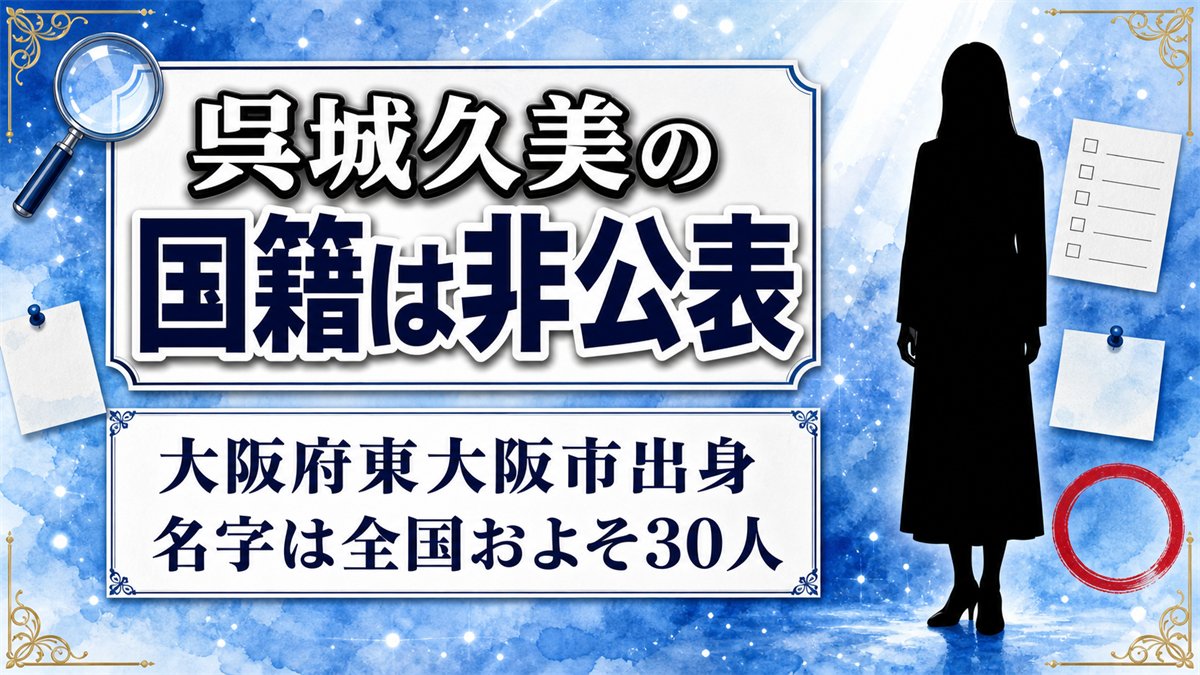 呉城久美の国籍は非公表！プロフィールには大阪府東大阪市出身とあるが真相は？