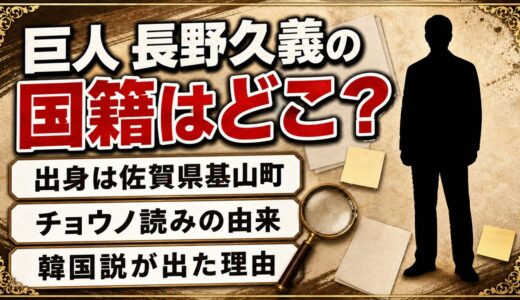 巨人の長野の国籍は日本｜韓国説を生んだチョウノ読みと佐賀の実家