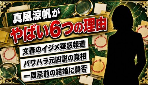真風涼帆がやばいと言われる6つの理由｜文春報道から結婚騒動まで徹底解説