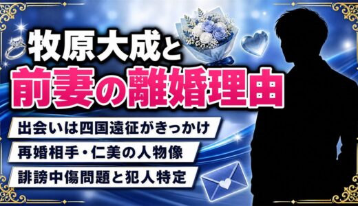 牧原大成と前妻の離婚理由と再婚相手・仁美の誹謗中傷問題を徹底解説