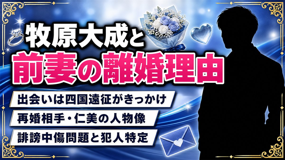 牧原大成と前妻の離婚理由と再婚相手・仁美の誹謗中傷問題を徹底解説