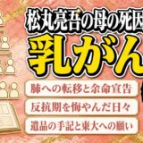 松丸亮吾の母の死因は乳がん！反抗期の後悔と遺品の手記に書かれた東大への願い