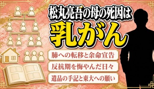 松丸亮吾の母の死因は乳がん！反抗期の後悔と遺品の手記に書かれた東大への願い