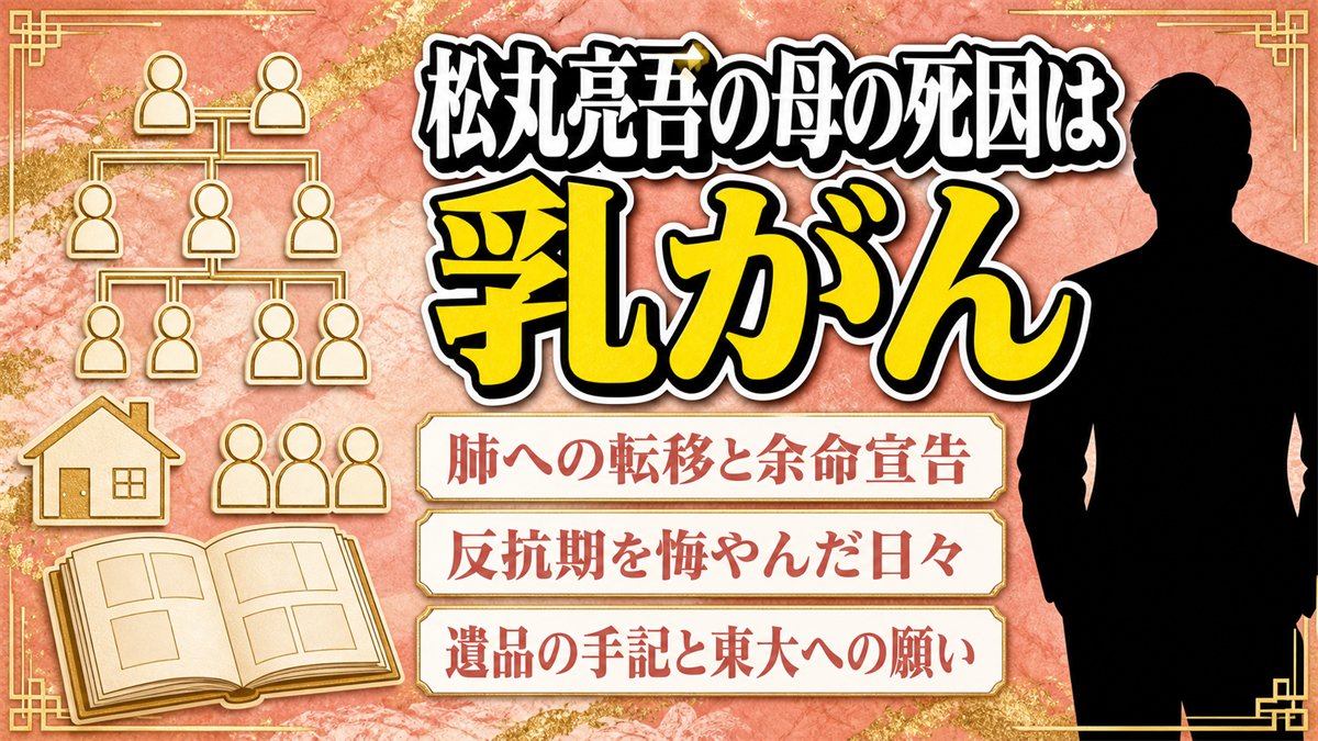 松丸亮吾の母の死因は乳がん！反抗期の後悔と遺品の手記に書かれた東大への願い