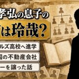 松本孝弘の息子の名前は「玲哉」？ビバリーヒルズ高校から米国不動産業へ