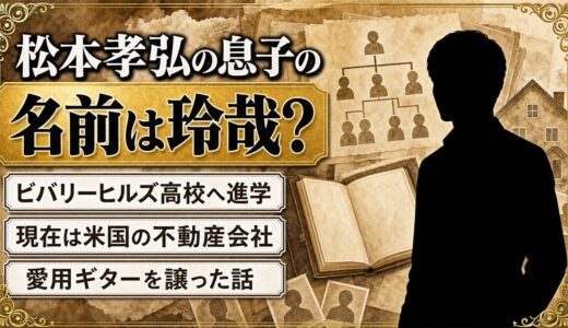 松本孝弘の息子の名前は「玲哉」？ビバリーヒルズ高校から米国不動産業へ